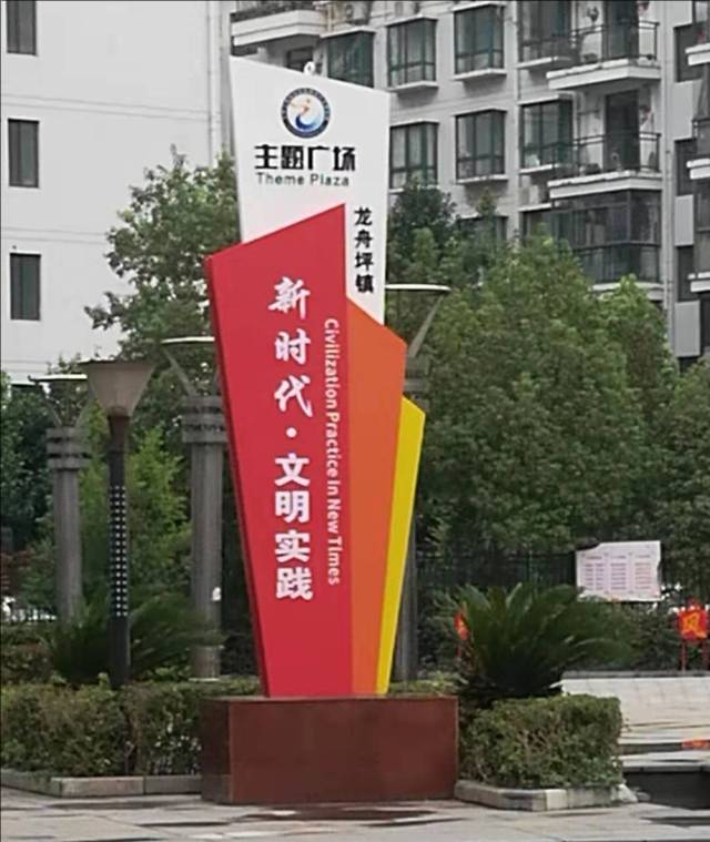 新时代文明实践标志牌